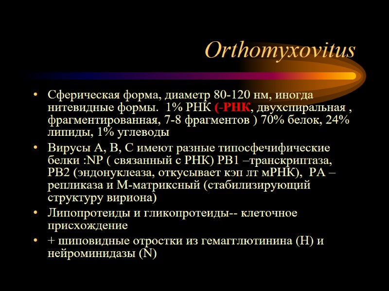 Orthomyxovitus Сферическая форма, диаметр 80-120 нм, иногда нитевидные формы.  1% РНК (-РНК, двухспиральная